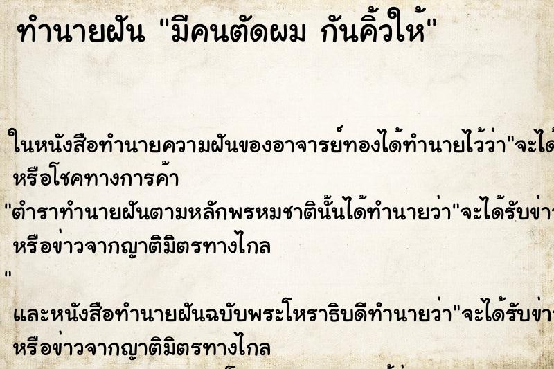 ทำนายฝัน มีคนตัดผม กันคิ้วให้